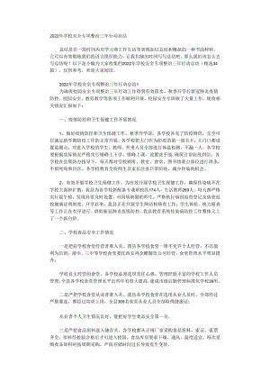 2022年学校安全专项整治三年行动总结.docx