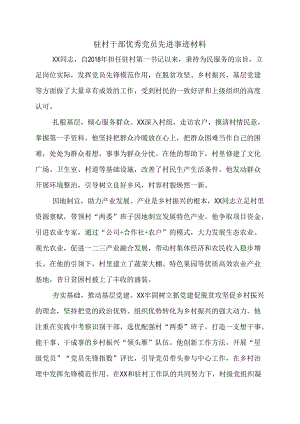 驻村干部优秀党员先进事迹材料.docx