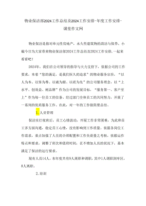 物业保洁部2024工作总结及2024工作计划-年度工作计划-课堂作文网.docx