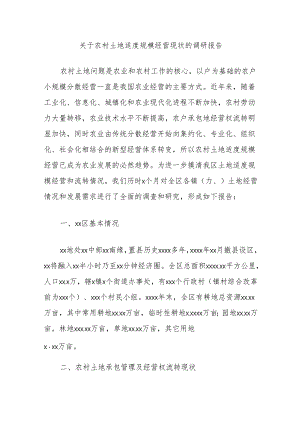 关于农村土地适度规模经营现状的调研报告.docx