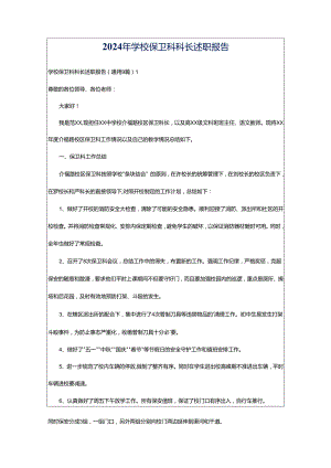2024年学校保卫科科长述职报告.docx