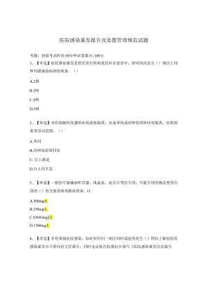 医院感染暴发报告及处置管理规范试题.docx