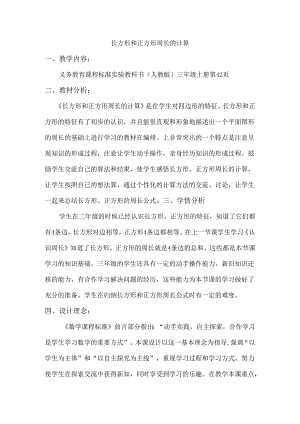 长方形、正方形周长的计算.docx