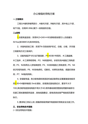 办公楼临时用电方案.docx