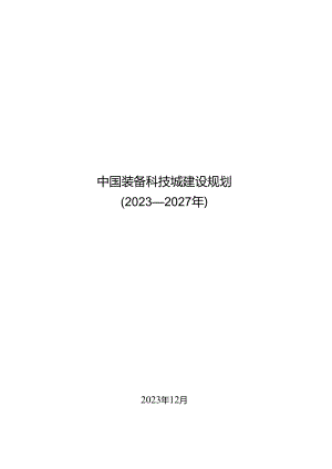 中国装备科技城建设规划（2023—2027年）.docx