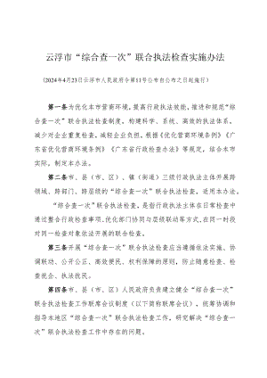 《云浮市“综合查一次”联合执法检查实施办法》（2024年4月23日云浮市人民政府令第11号公布 自公布之日起施行）.docx