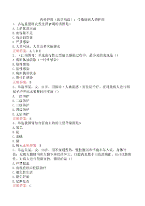 内科护理(医学高级)：传染病病人的护理.docx