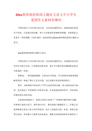 20xx我和我的祖国主题征文范文 中小学生爱国作文素材有哪些.docx