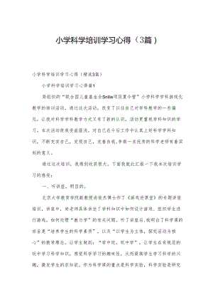 小学科学培训学习心得（3篇）.docx