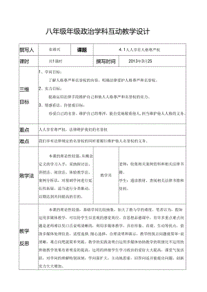 4.1人人享有人格尊严权.docx