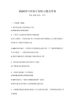 2024四川西部计划练习题及答案.docx