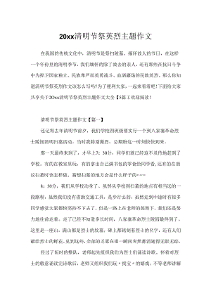20xx清明节祭英烈主题作文.docx