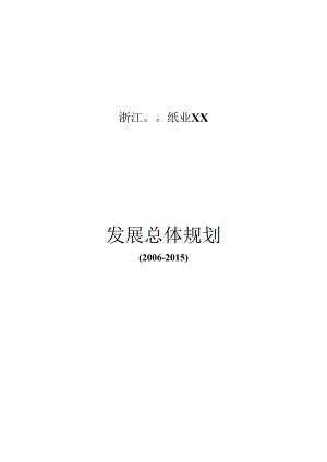 X纸业企业总体发展规划书.docx