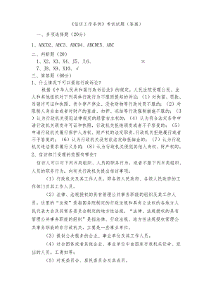 信访工作条例考卷 - 答案 2.docx