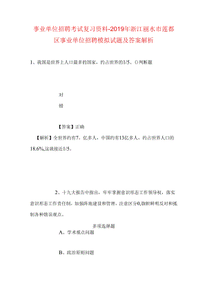 事业单位招聘考试复习资料-2019年浙江丽水市莲都区事业单位招聘模拟试题及答案解析.docx