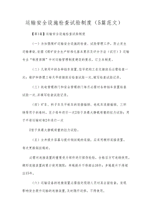 运输安全设施检查试验制度（5篇范文）.docx