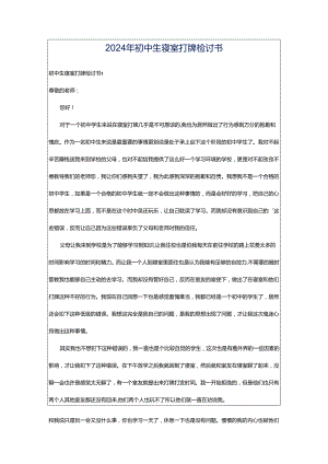 2024年初中生寝室打牌检讨书.docx
