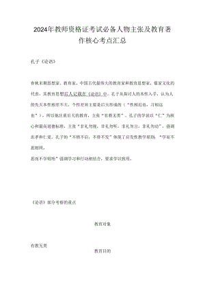 2024年教师资格证考试必备人物主张及教育著作核心考点汇总.docx