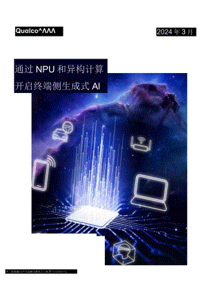 通过NPU和异构计算开启终端侧生成式AI.docx