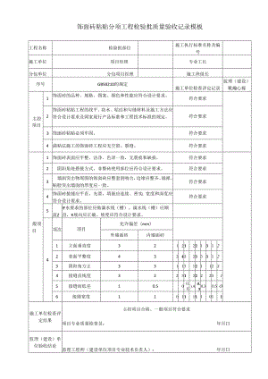 饰面砖粘贴分项工程检验批质量验收记录模板.docx