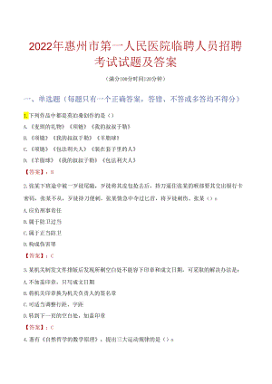 2022年惠州市第一人民医院临聘人员招聘考试试题及答案.docx