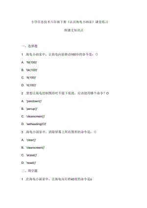 小学信息技术六年级下册《认识海龟小画家》课堂练习及课文知识点.docx