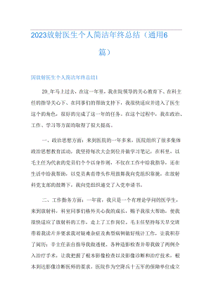 2023年放射医生个人简洁年终总结.docx