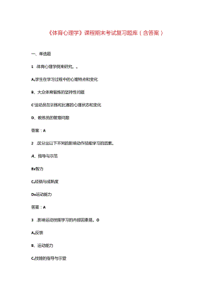 《体育心理学》课程期末考试复习题库（含答案）.docx