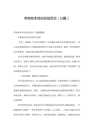 学校校本培训总结范文（32篇）.docx