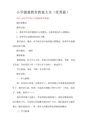 小学健康教育教案大全（优秀篇）.docx