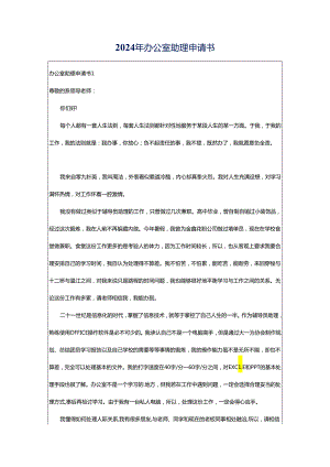 2024年办公室助理申请书.docx