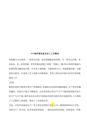 PET瓶吹塑设备及其加工工艺.docx