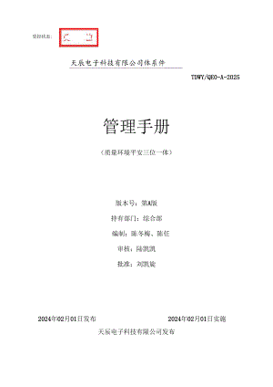 系统集成安防工程2024版管理手册.docx