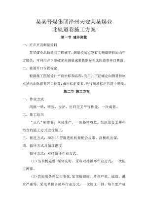 山西晋煤集团泽州天安岳圣山煤业北轨道巷施工方案.doc