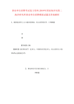 事业单位招聘考试复习资料-2019年国家海洋局第二海洋研究所事业单位招聘模拟试题及答案解析.docx
