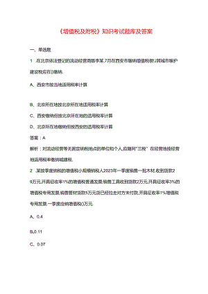 《增值税及附税》知识考试题库及答案.docx