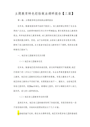 主题教育特色经验做法调研报告【三篇】.docx