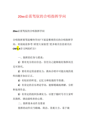 20xx必须掌握的合唱指挥知识.docx