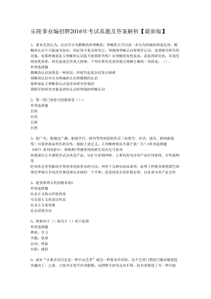 乐陵事业编招聘2016年考试真题及答案解析【最新版】.docx