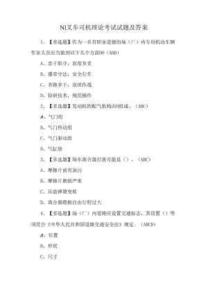 N1叉车司机理论考试试题及答案.docx