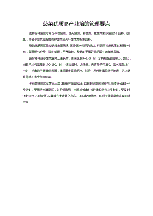 菠菜优质高产栽培的管理要点.docx