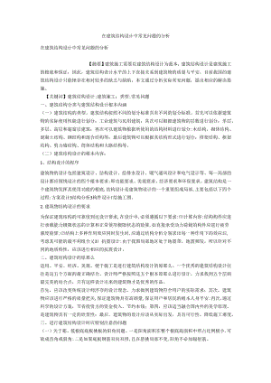 在建筑结构设计中常见问题的分析.docx