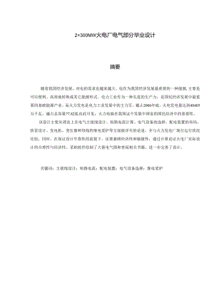 2×300MW火电厂电气部分毕业设计.docx