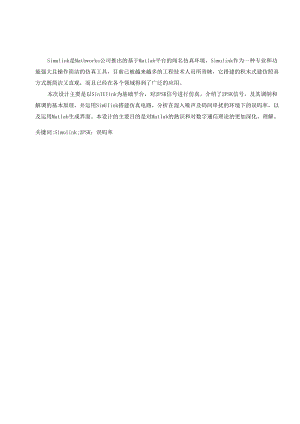 2PSK调制解调技术的设计与仿真.docx