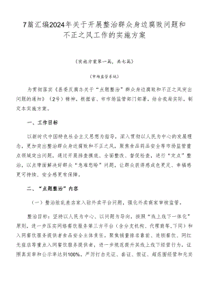 7篇汇编2024年关于开展整治群众身边腐败问题和不正之风工作的实施方案.docx