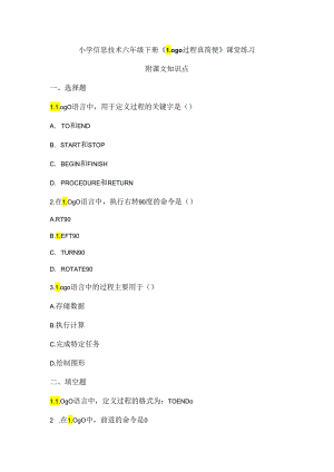 小学信息技术六年级下册《Logo过程真简便》课堂练习及课文知识点.docx