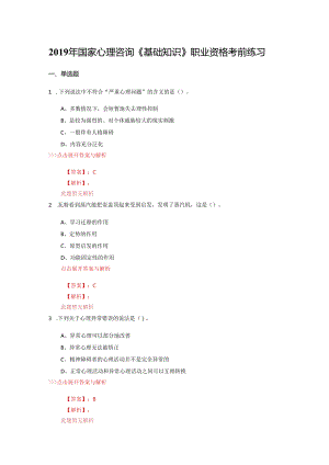 心理咨询《基础知识》复习题集(第4495篇).docx