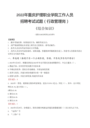 2022年重庆护理职业学院行政管理人员招聘考试真题.docx