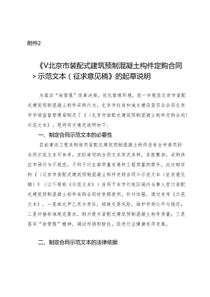 《〈北京市装配式建筑预制混凝土构件定购合同〉示范文本（征求意见稿）》的起草说明.docx