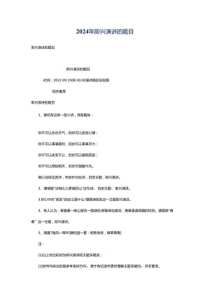 2024年即兴演讲的题目.docx